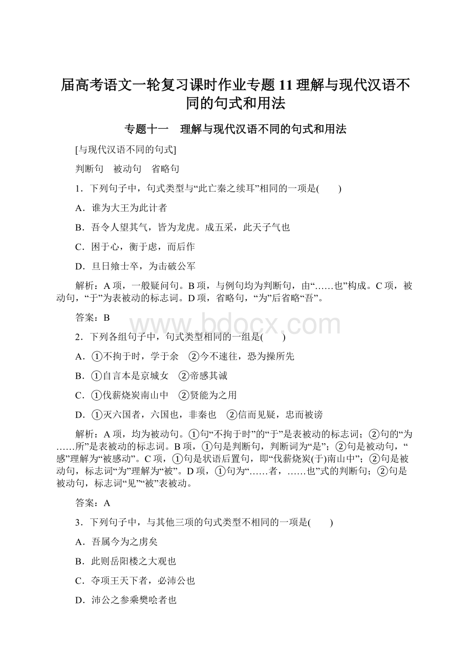 届高考语文一轮复习课时作业专题11理解与现代汉语不同的句式和用法.docx_第1页