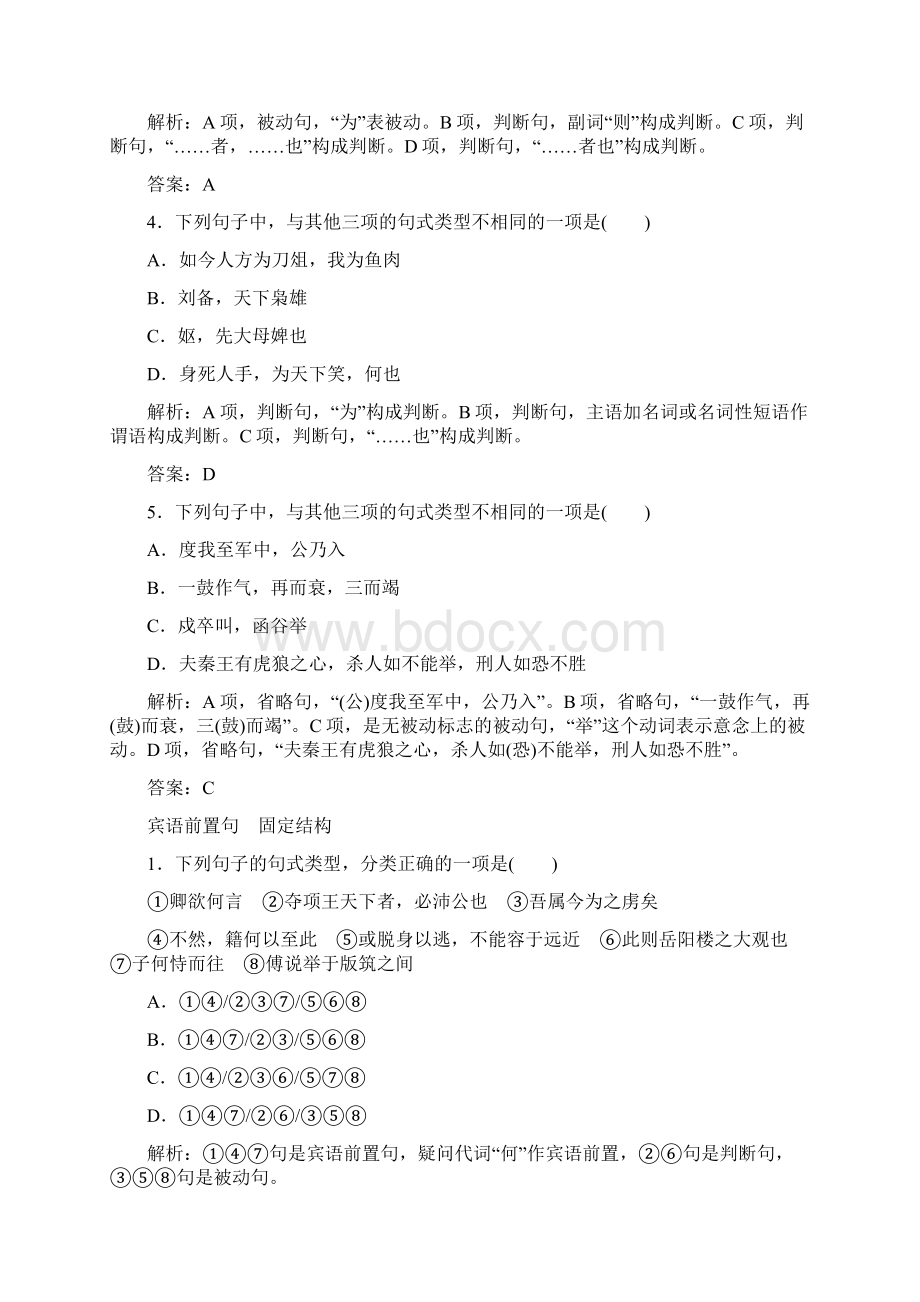 届高考语文一轮复习课时作业专题11理解与现代汉语不同的句式和用法.docx_第2页