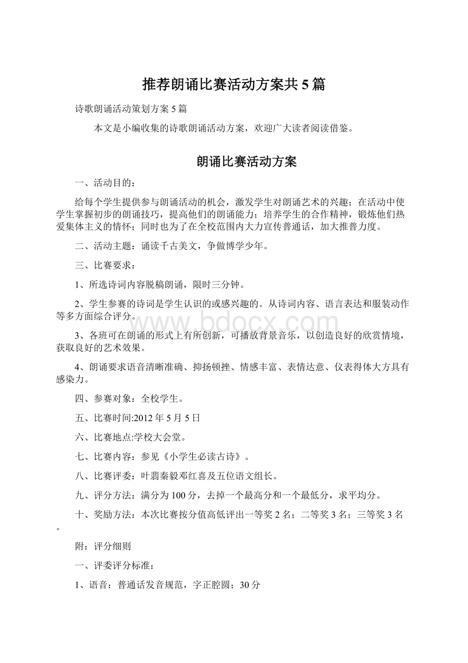 推荐朗诵比赛活动方案共5篇文档格式.docx_第1页