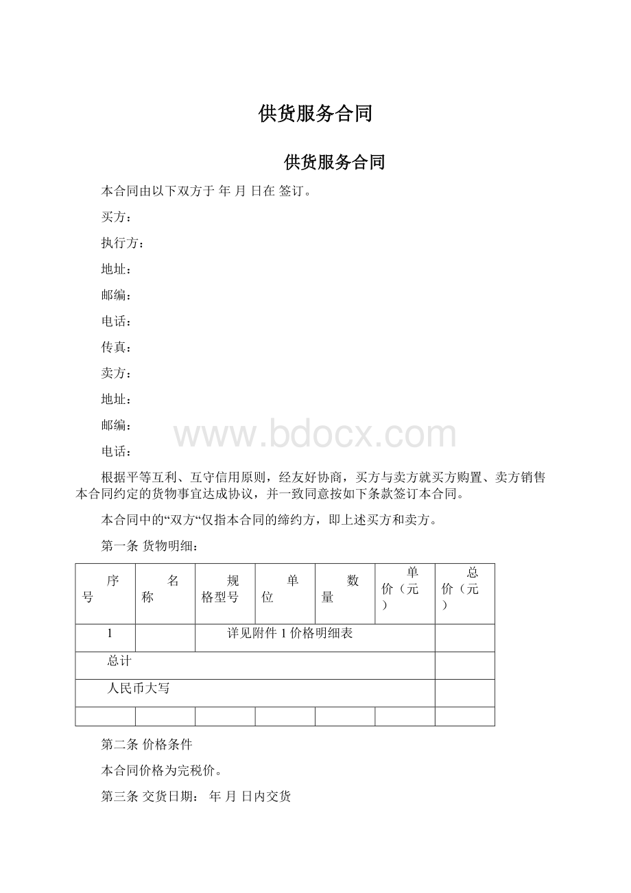 供货服务合同Word下载.docx_第1页