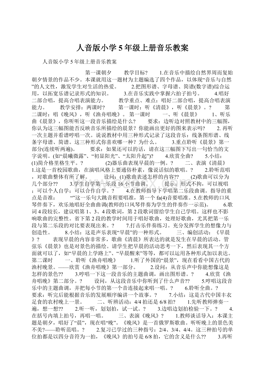 人音版小学5年级上册音乐教案文档格式.docx_第1页