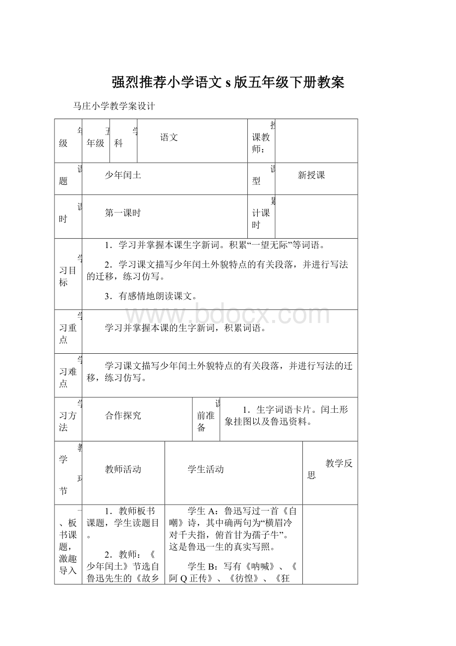 强烈推荐小学语文s版五年级下册教案.docx_第1页