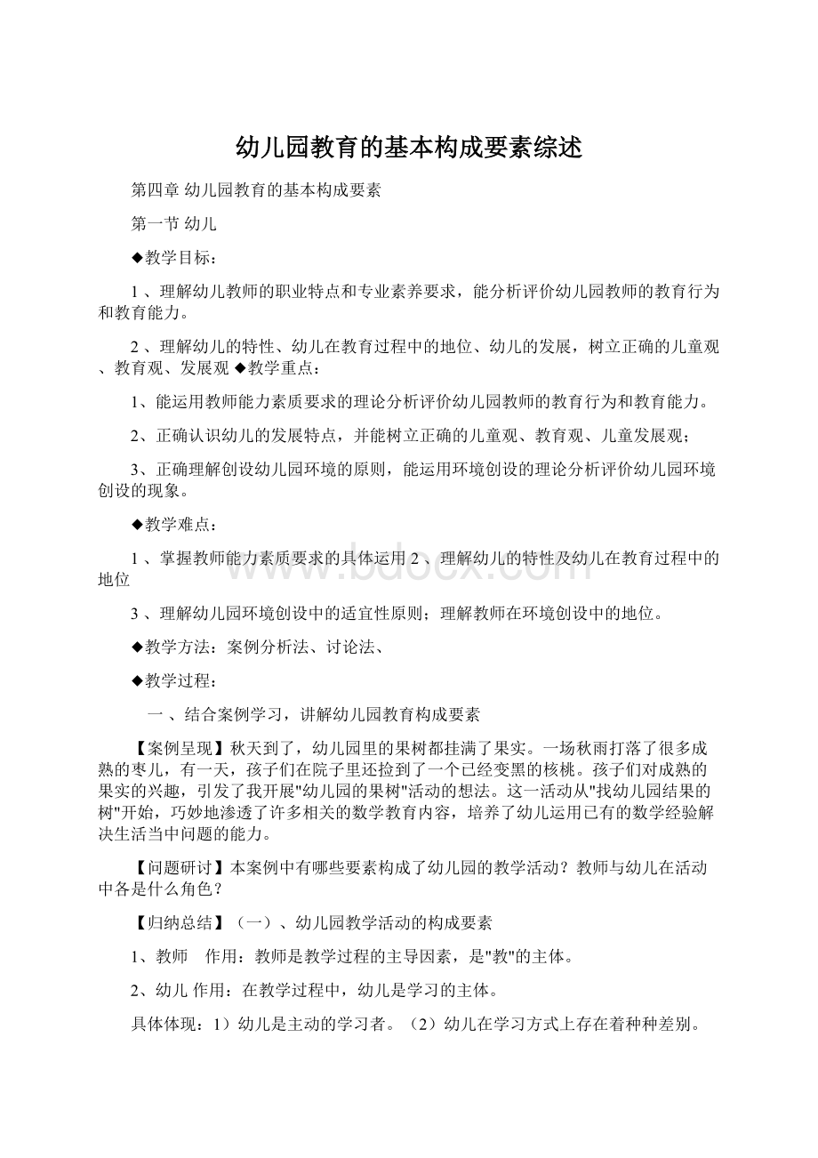 幼儿园教育的基本构成要素综述Word文档下载推荐.docx