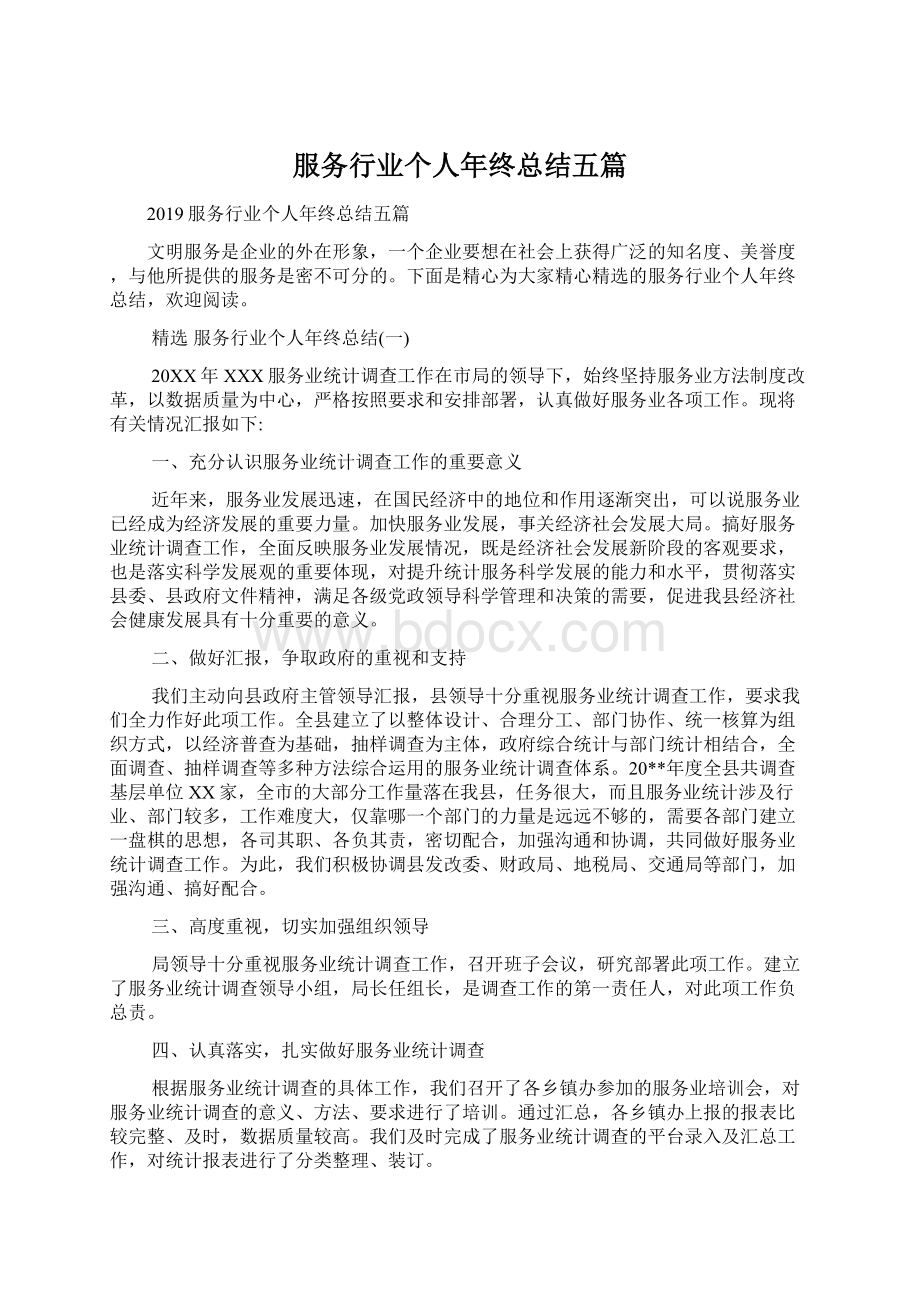 服务行业个人年终总结五篇Word格式文档下载.docx