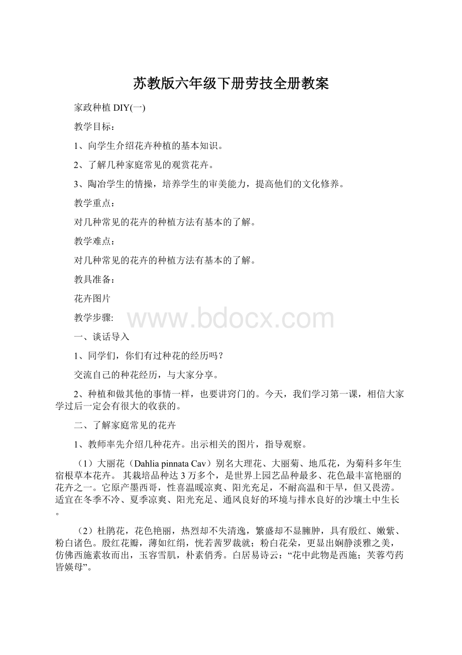 苏教版六年级下册劳技全册教案Word文件下载.docx_第1页