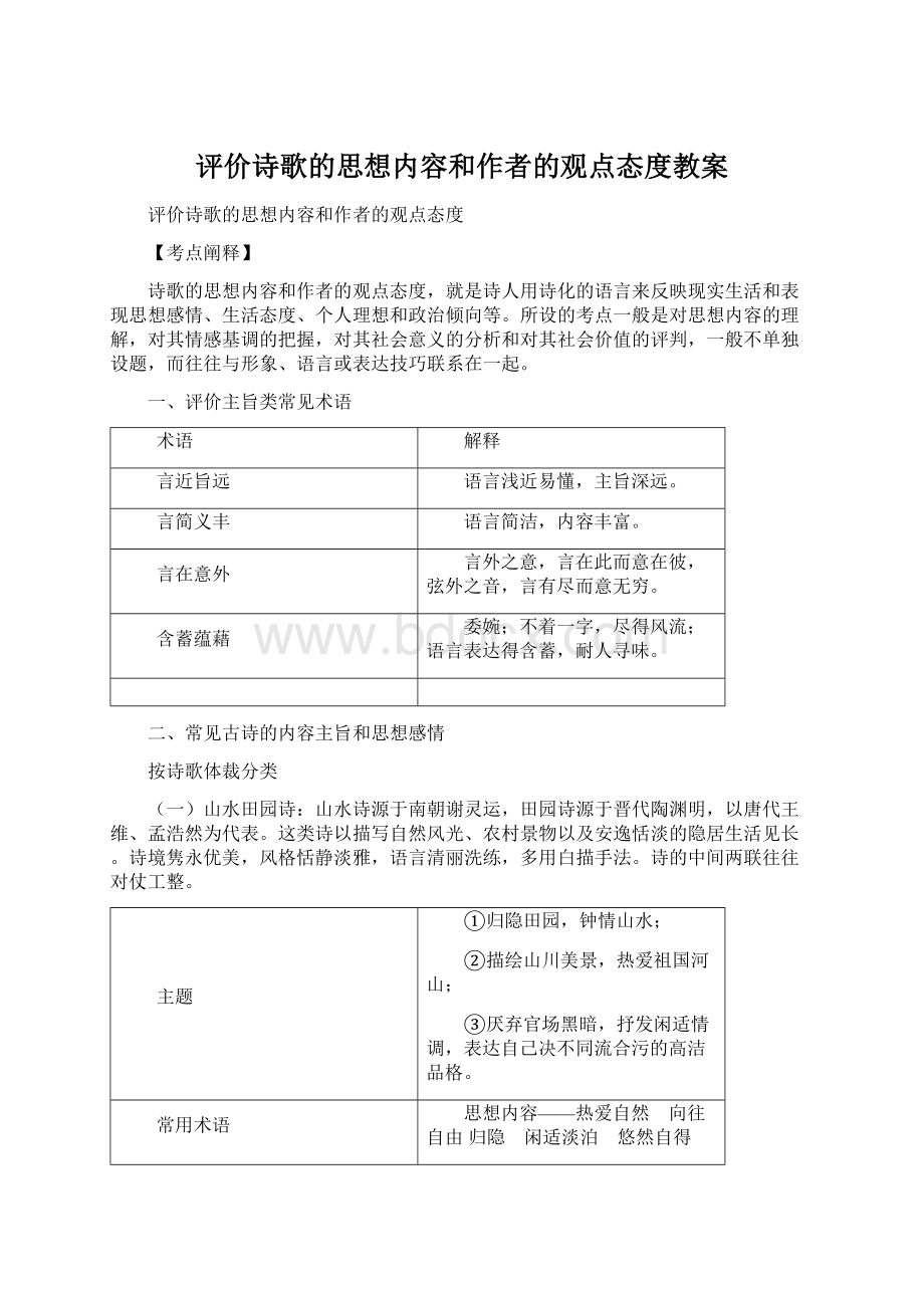 评价诗歌的思想内容和作者的观点态度教案Word文档格式.docx