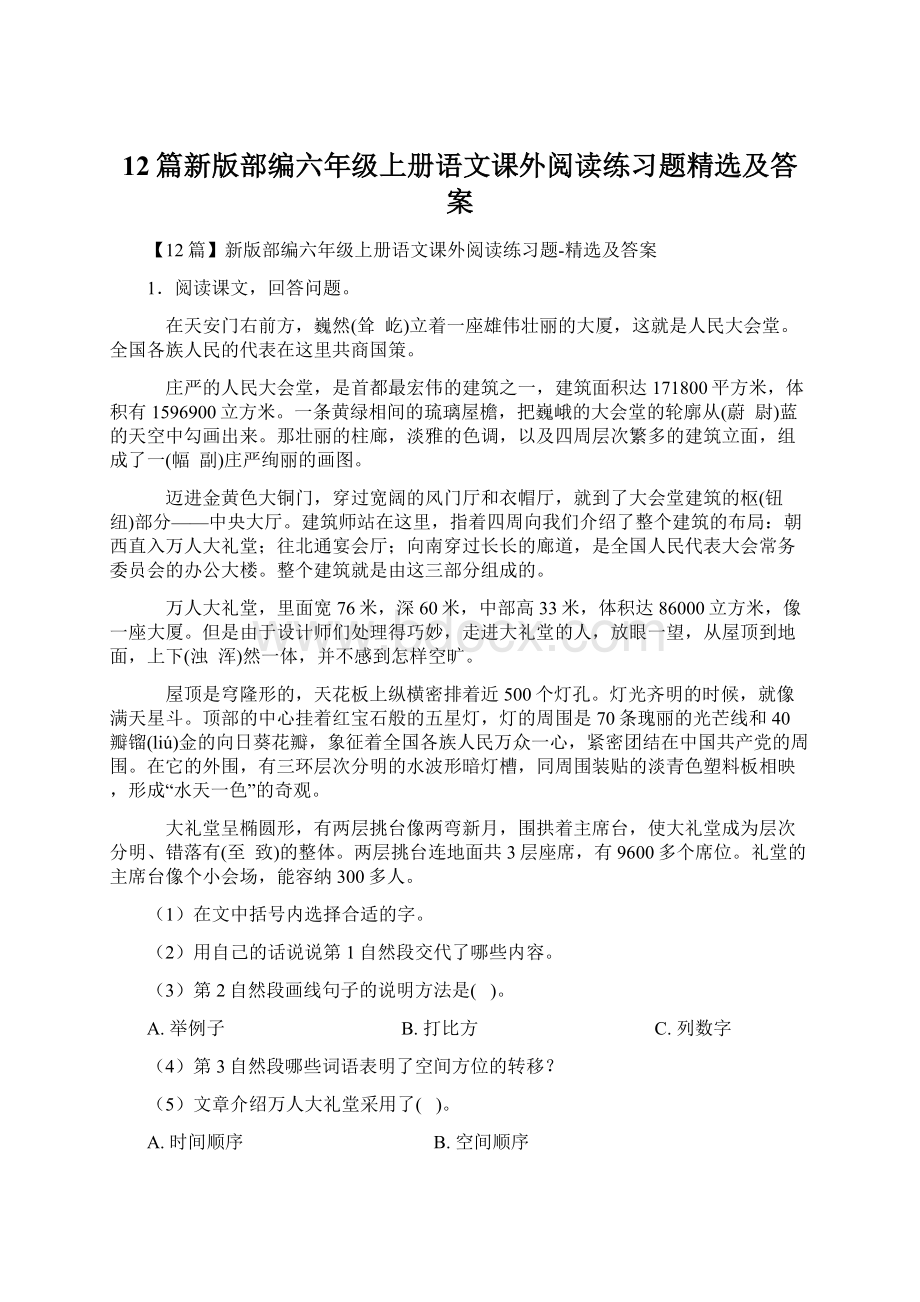 12篇新版部编六年级上册语文课外阅读练习题精选及答案.docx_第1页