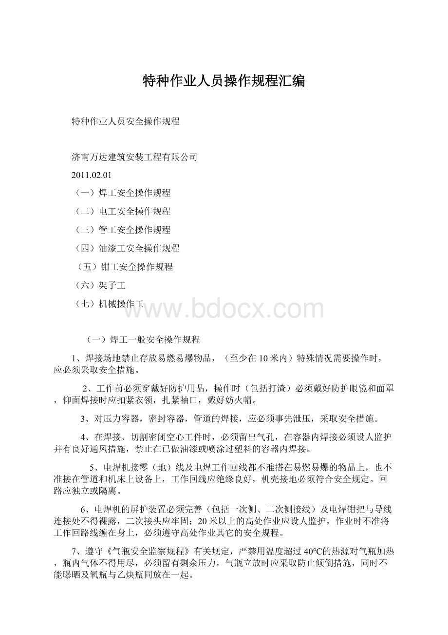 特种作业人员操作规程汇编文档格式.docx_第1页