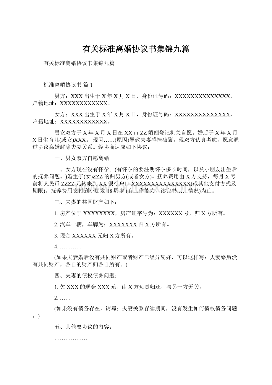 有关标准离婚协议书集锦九篇.docx_第1页