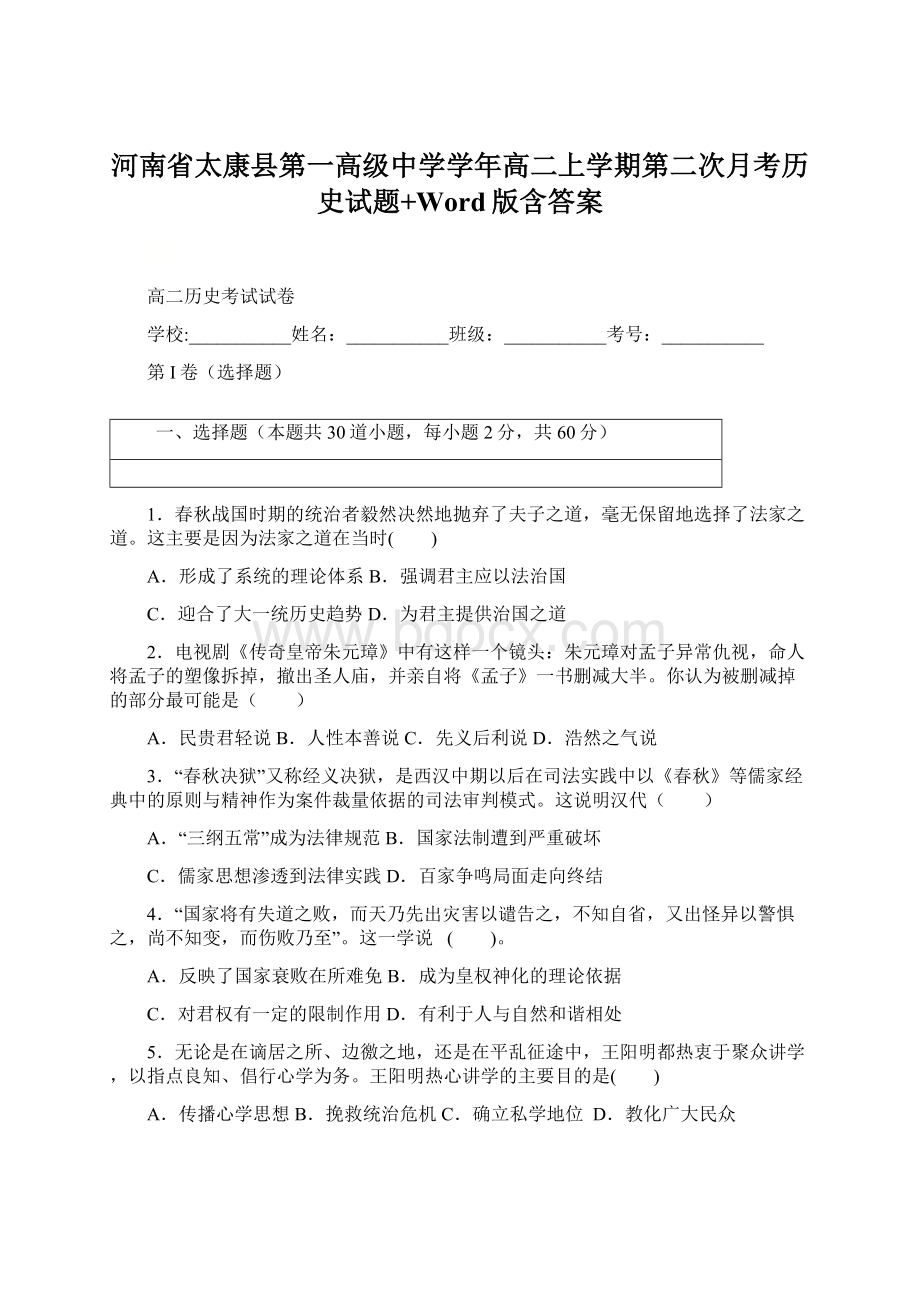 河南省太康县第一高级中学学年高二上学期第二次月考历史试题+Word版含答案Word文件下载.docx