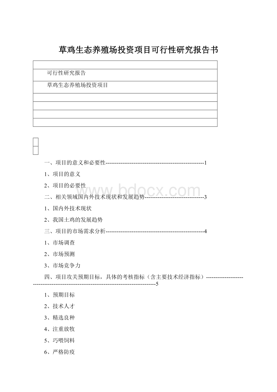 草鸡生态养殖场投资项目可行性研究报告书.docx_第1页