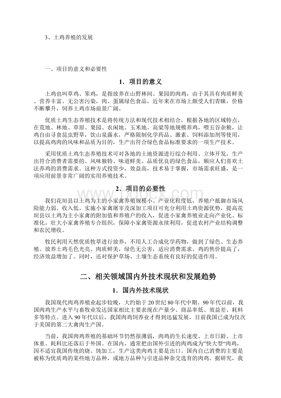 草鸡生态养殖场投资项目可行性研究报告书.docx_第3页