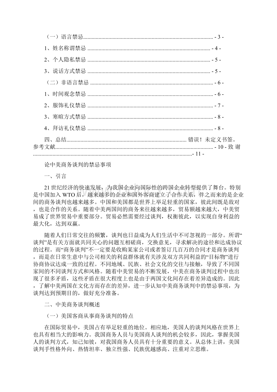 中美谈判中的谈判技巧实用word文档 12页.docx_第2页