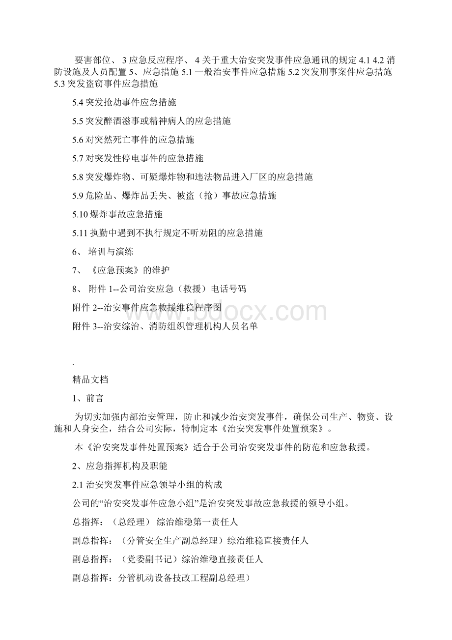 治安突发事件处置预案Word文档下载推荐.docx_第2页