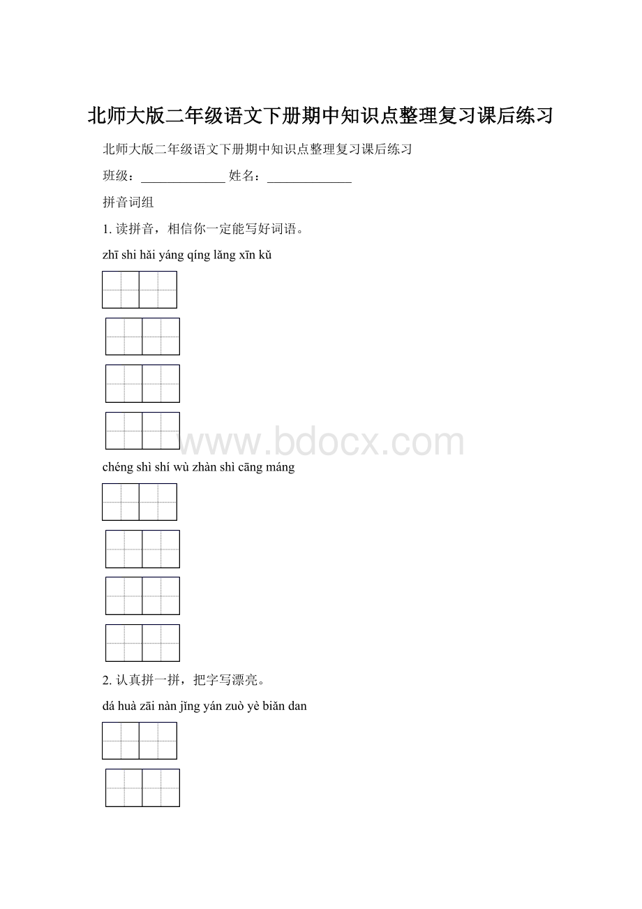 北师大版二年级语文下册期中知识点整理复习课后练习.docx_第1页