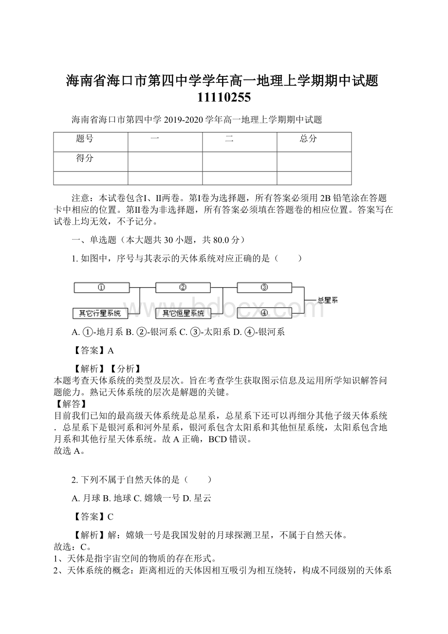 海南省海口市第四中学学年高一地理上学期期中试题11110255Word下载.docx_第1页