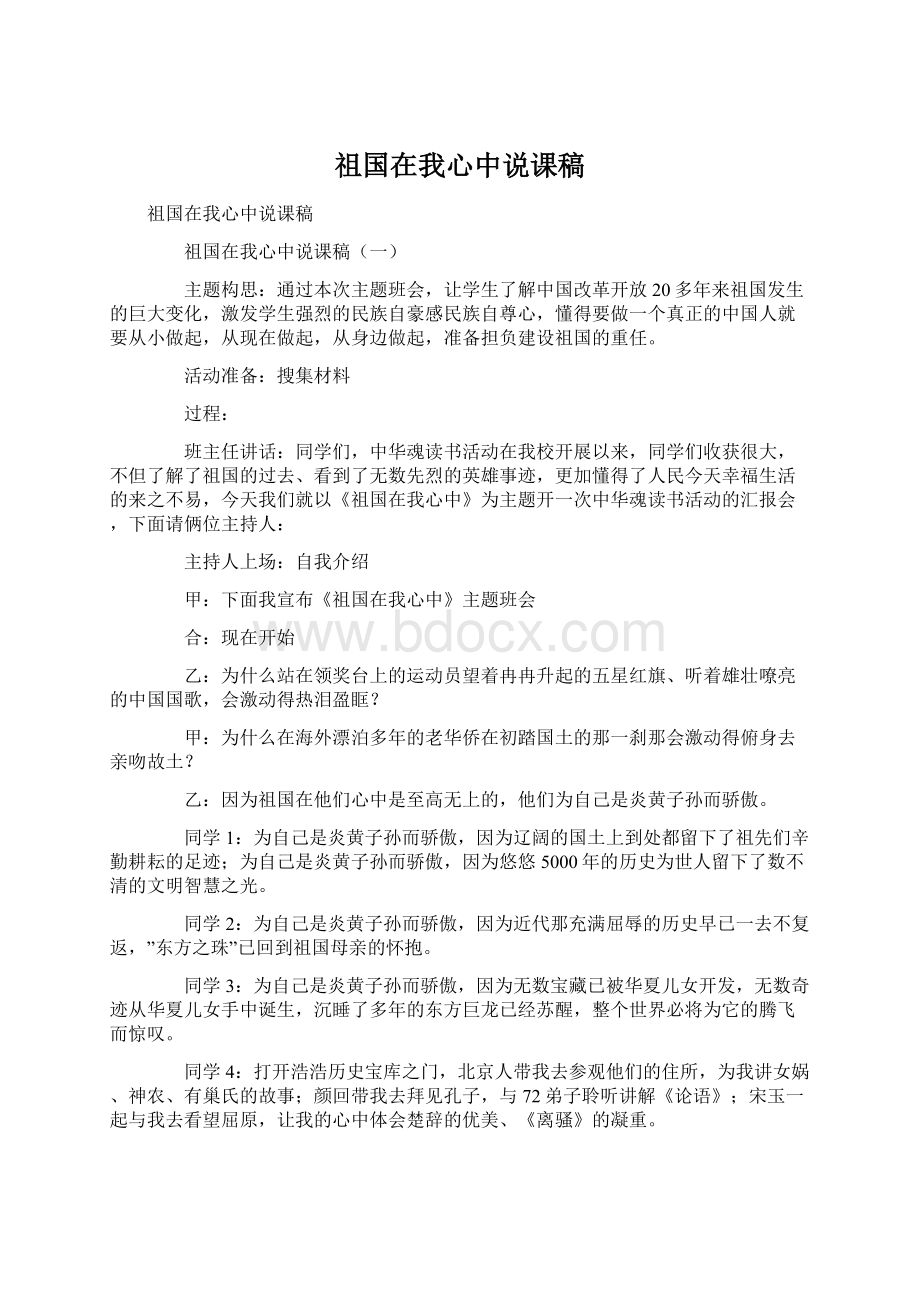 祖国在我心中说课稿.docx_第1页