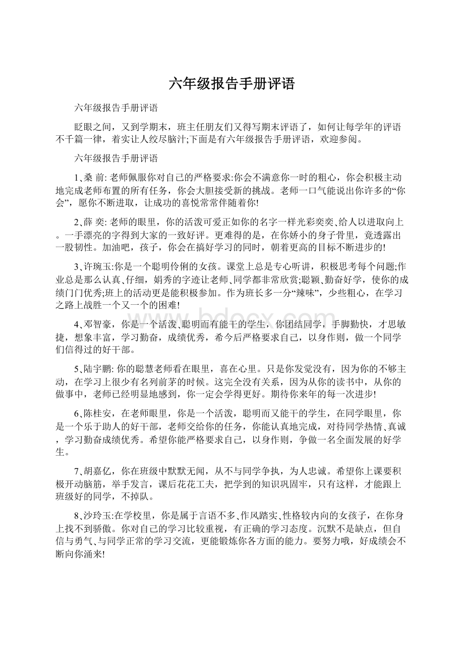 六年级报告手册评语.docx_第1页