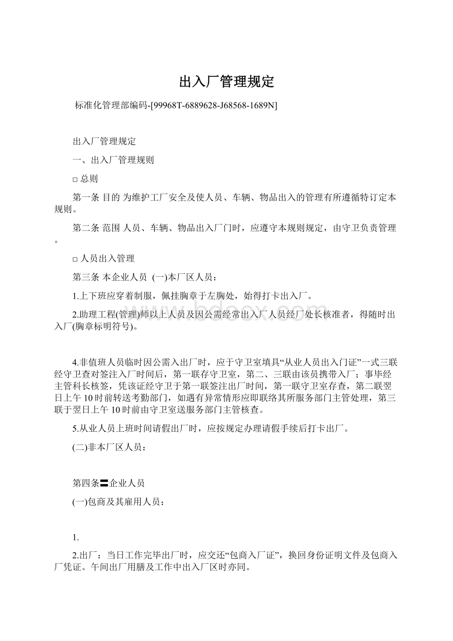 出入厂管理规定Word文档下载推荐.docx