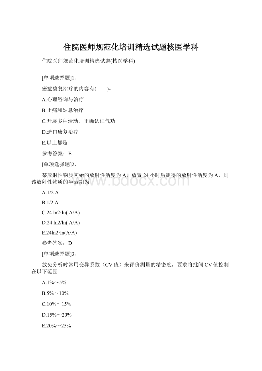 住院医师规范化培训精选试题核医学科文档格式.docx_第1页