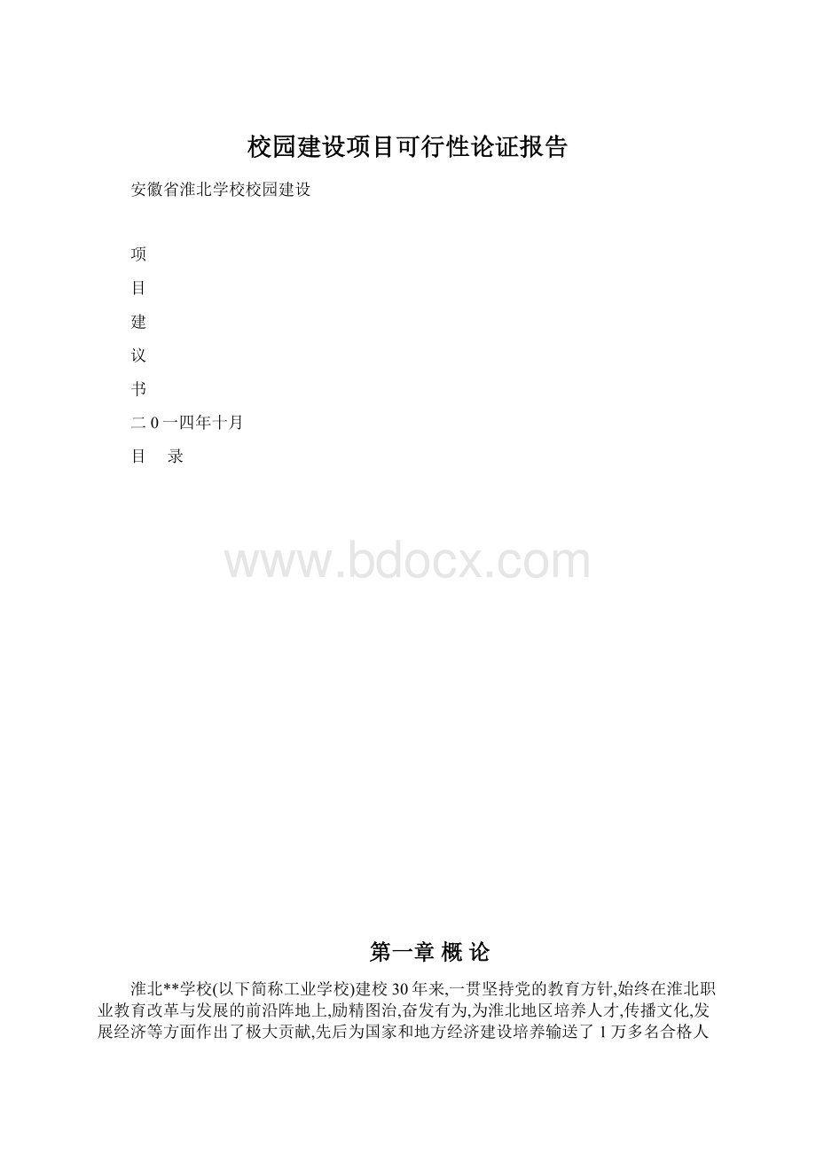 校园建设项目可行性论证报告.docx_第1页