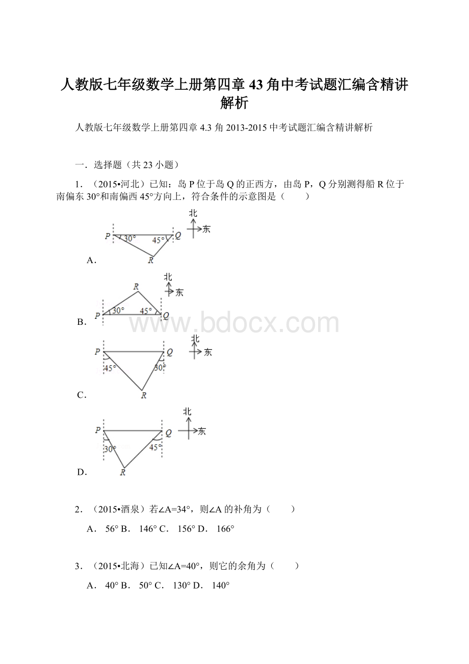 人教版七年级数学上册第四章43角中考试题汇编含精讲解析.docx_第1页