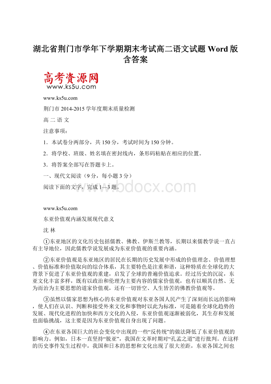 湖北省荆门市学年下学期期末考试高二语文试题 Word版含答案Word下载.docx