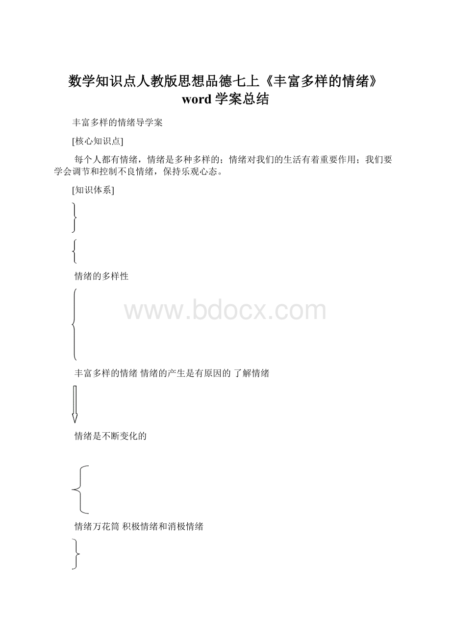 数学知识点人教版思想品德七上《丰富多样的情绪》word学案总结Word格式.docx