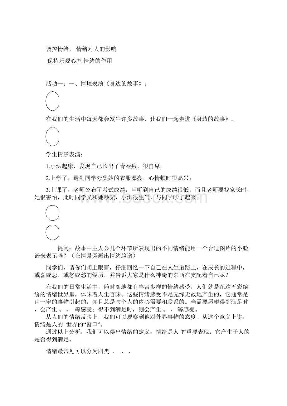 数学知识点人教版思想品德七上《丰富多样的情绪》word学案总结.docx_第2页