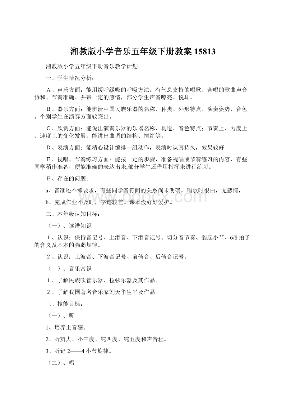 湘教版小学音乐五年级下册教案15813.docx_第1页