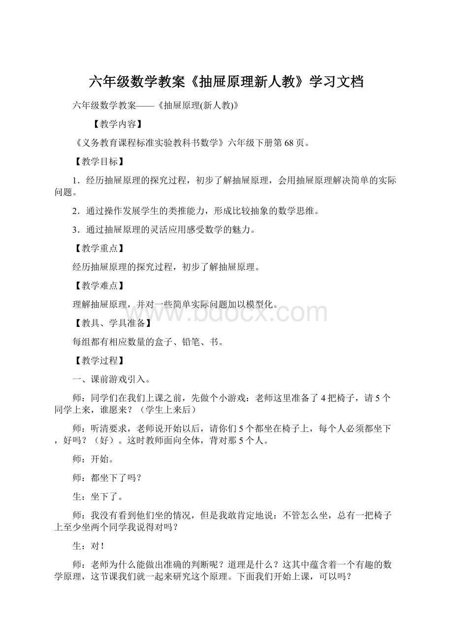 六年级数学教案《抽屉原理新人教》学习文档Word文档格式.docx_第1页