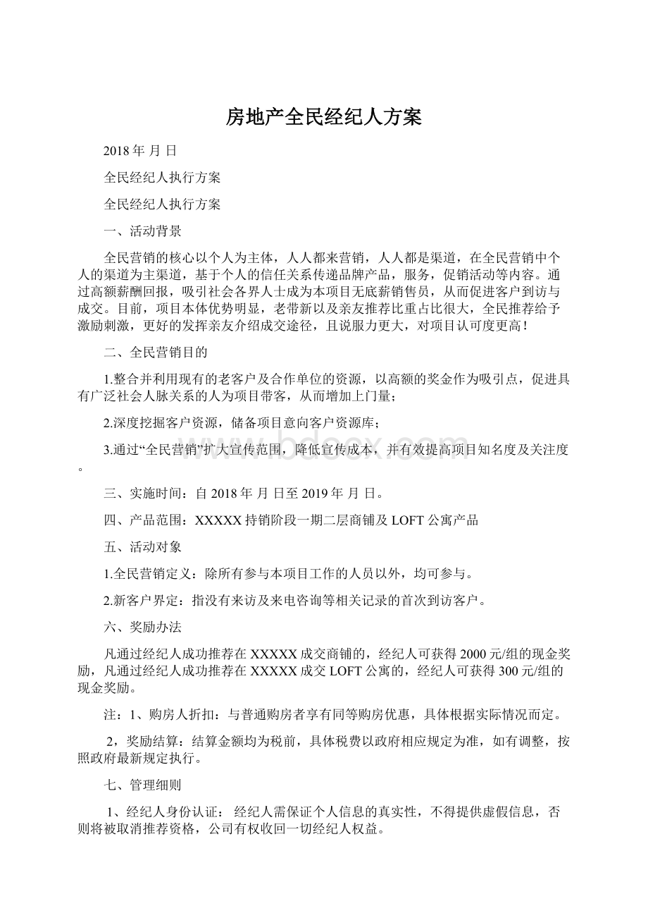 房地产全民经纪人方案.docx