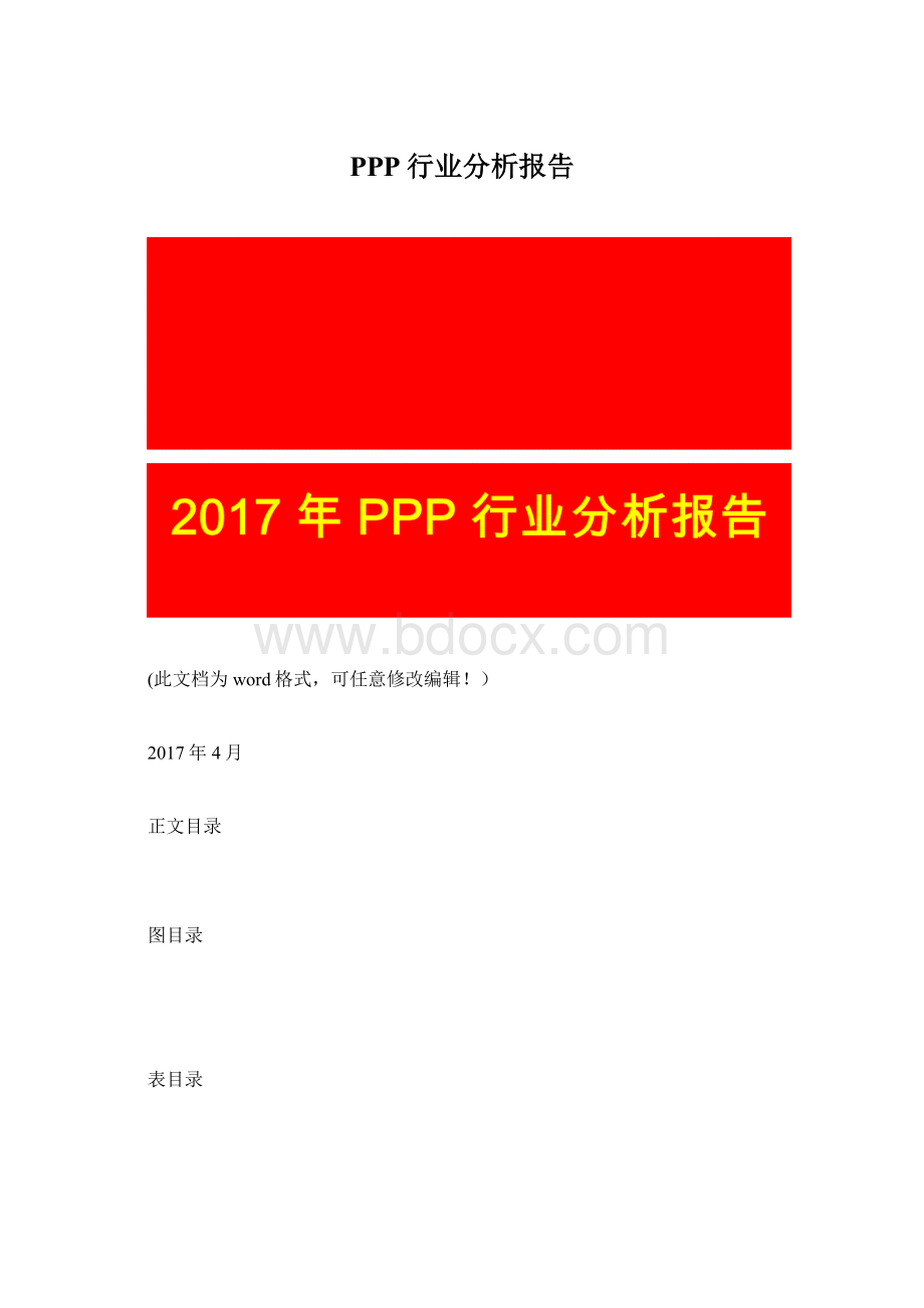 PPP行业分析报告.docx