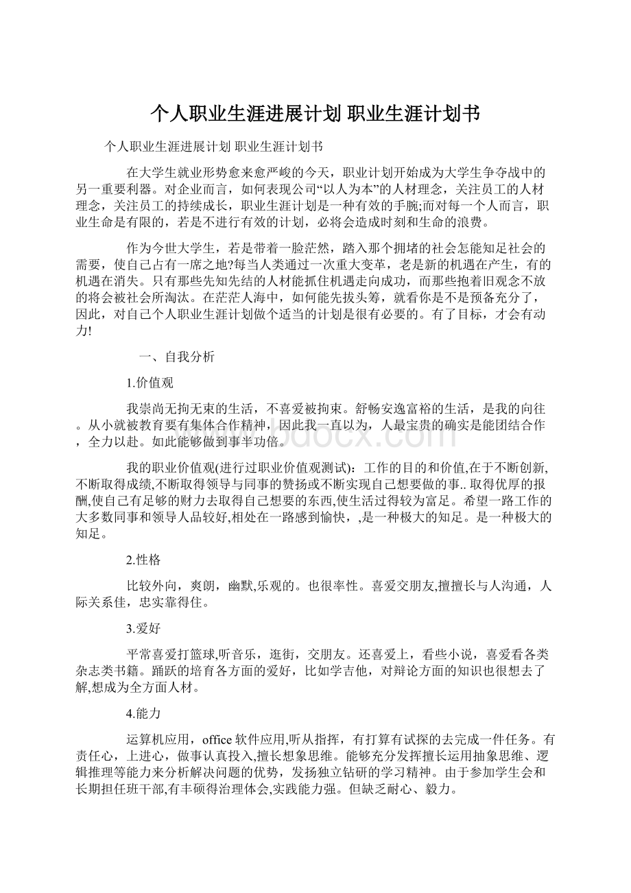 个人职业生涯进展计划 职业生涯计划书.docx