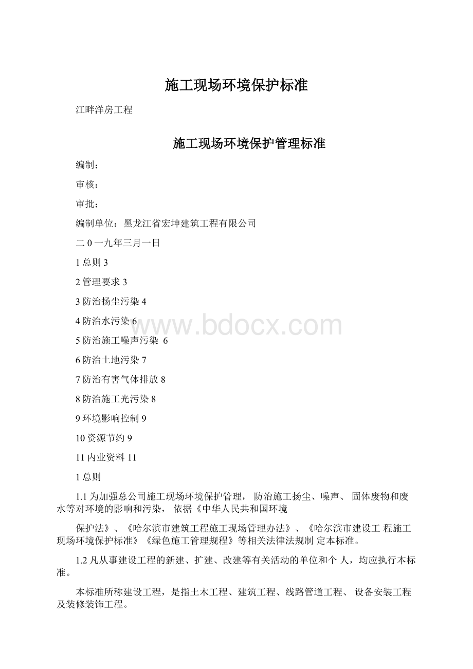 施工现场环境保护标准Word格式.docx_第1页