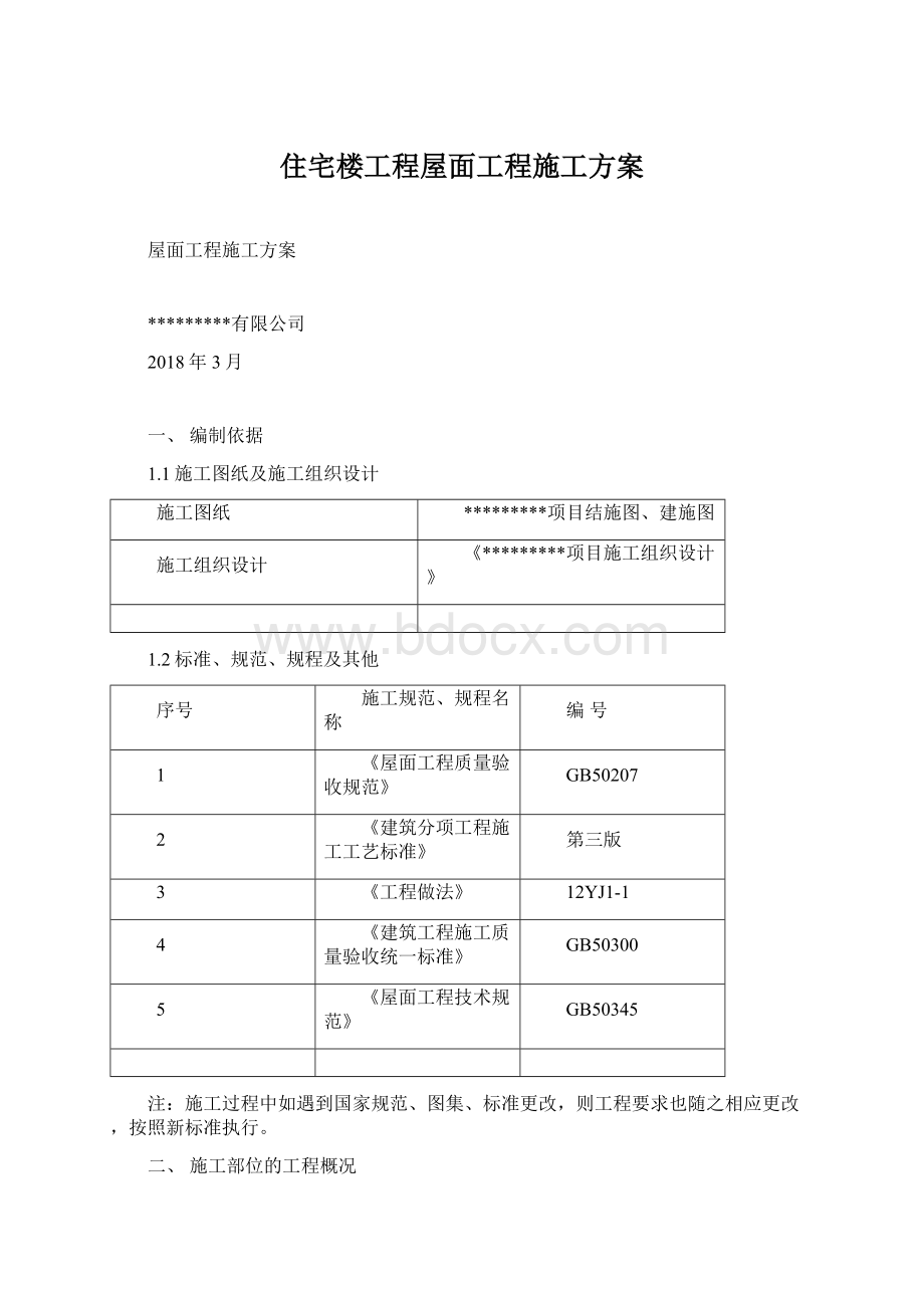 住宅楼工程屋面工程施工方案.docx