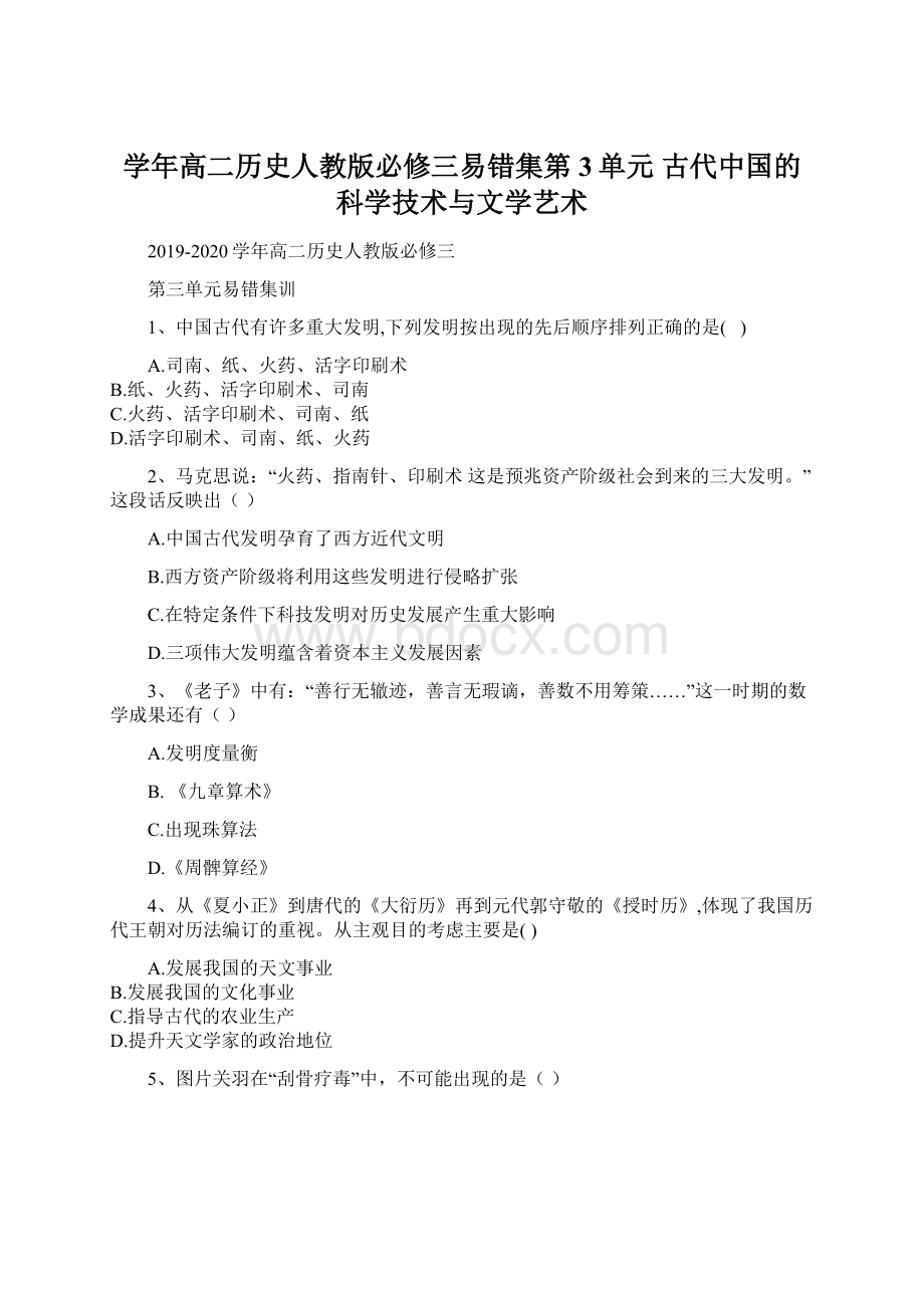 学年高二历史人教版必修三易错集第3单元 古代中国的科学技术与文学艺术.docx