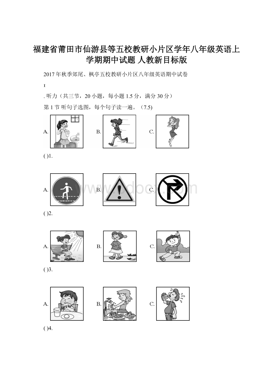 福建省莆田市仙游县等五校教研小片区学年八年级英语上学期期中试题 人教新目标版.docx