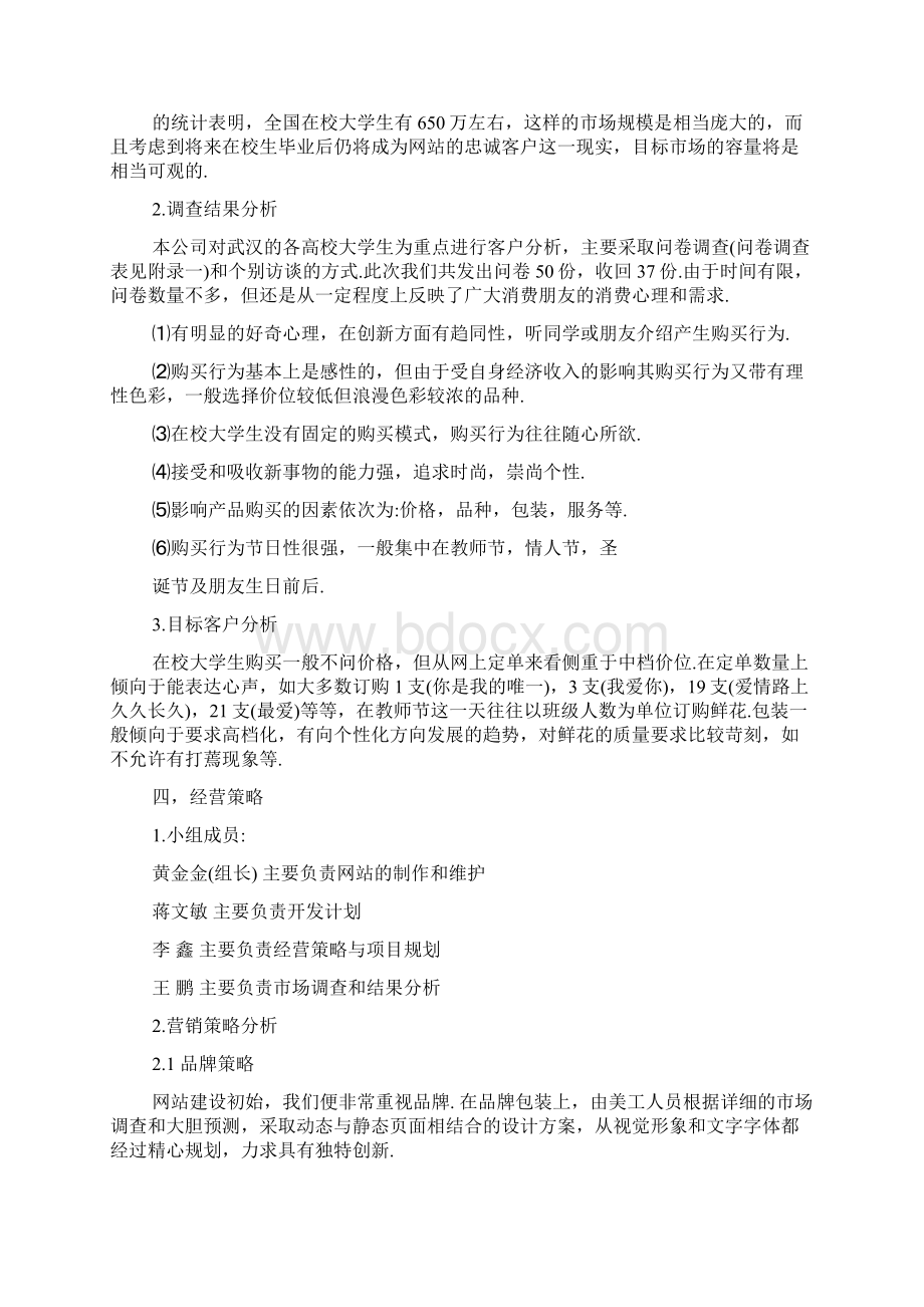 花店创业计划书完整版Word文档格式.docx_第2页