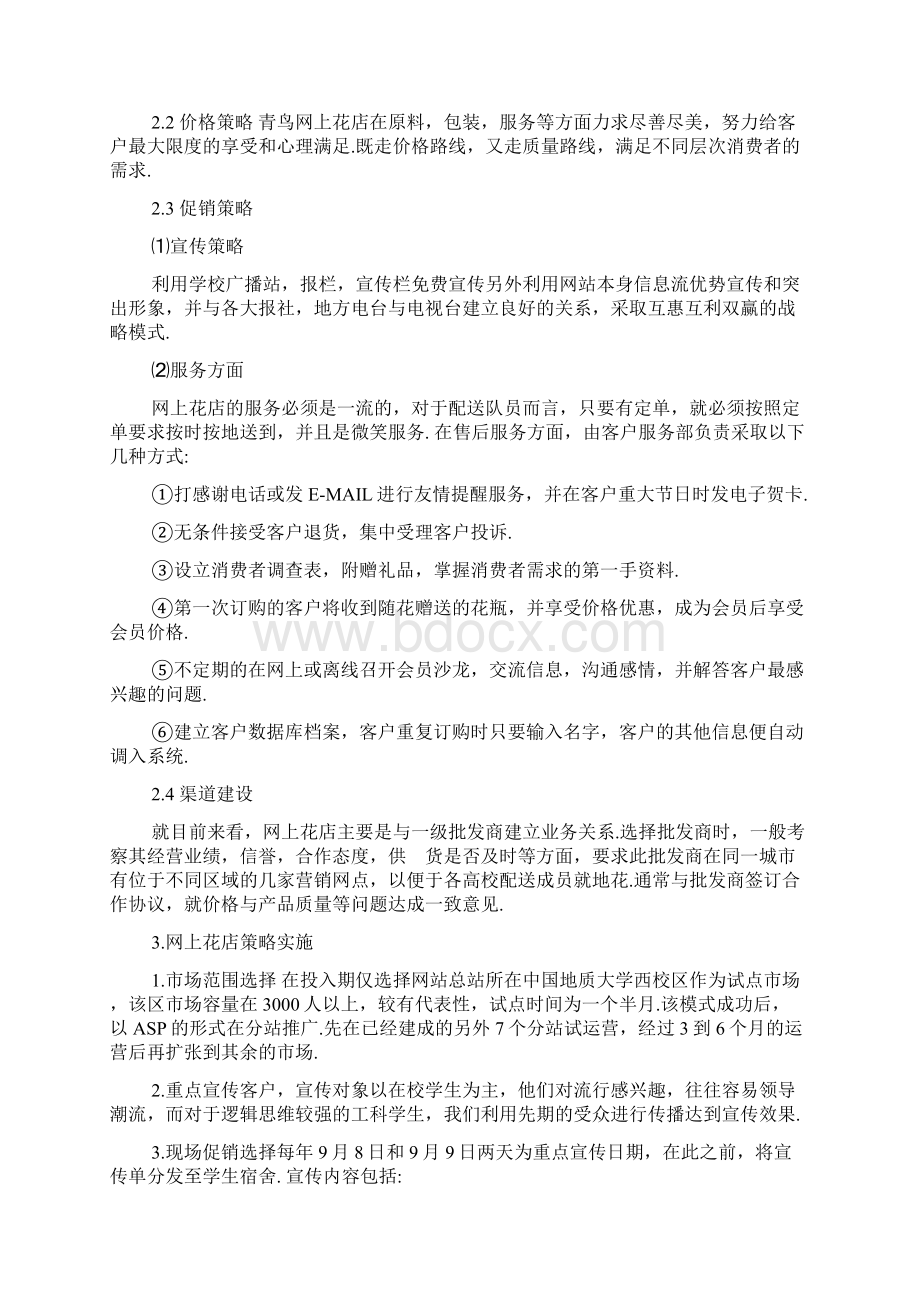 花店创业计划书完整版Word文档格式.docx_第3页