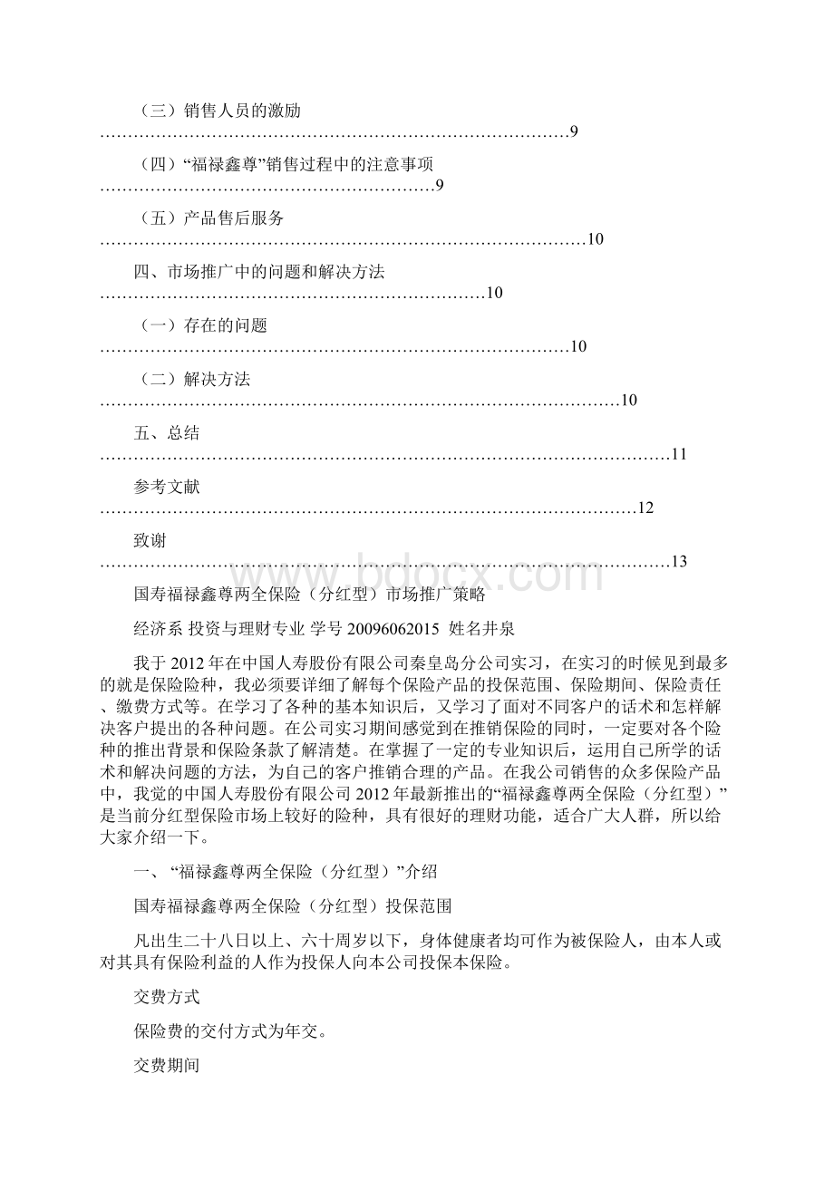 学士学位论文国寿福禄鑫尊分红型市场推广策略.docx_第3页