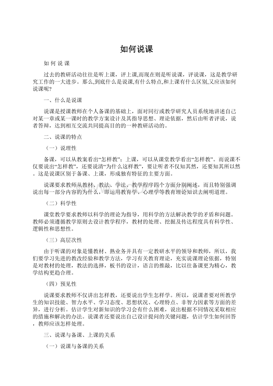 如何说课Word文件下载.docx_第1页