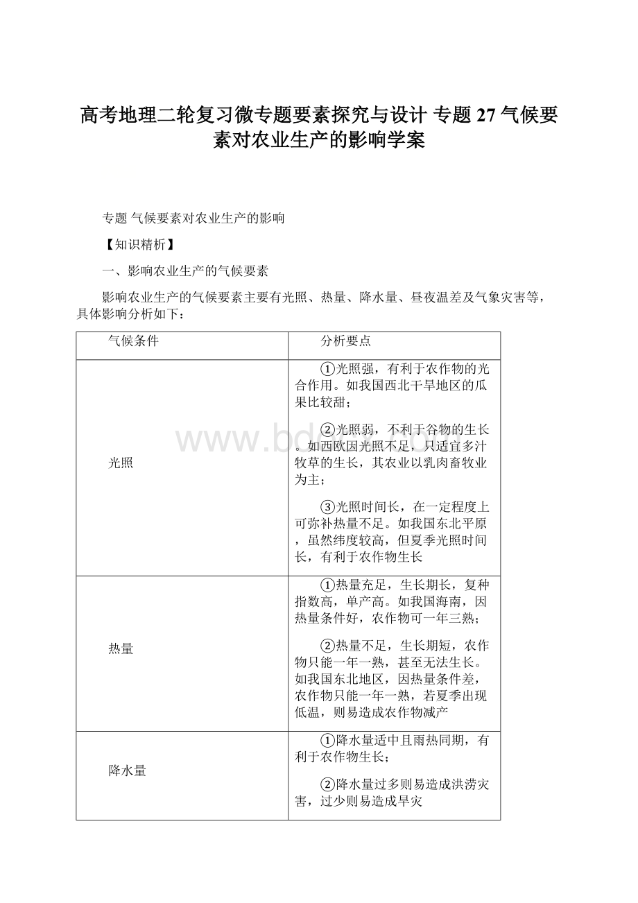 高考地理二轮复习微专题要素探究与设计 专题27 气候要素对农业生产的影响学案.docx