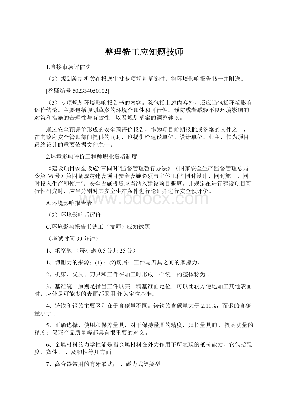 整理铣工应知题技师.docx_第1页