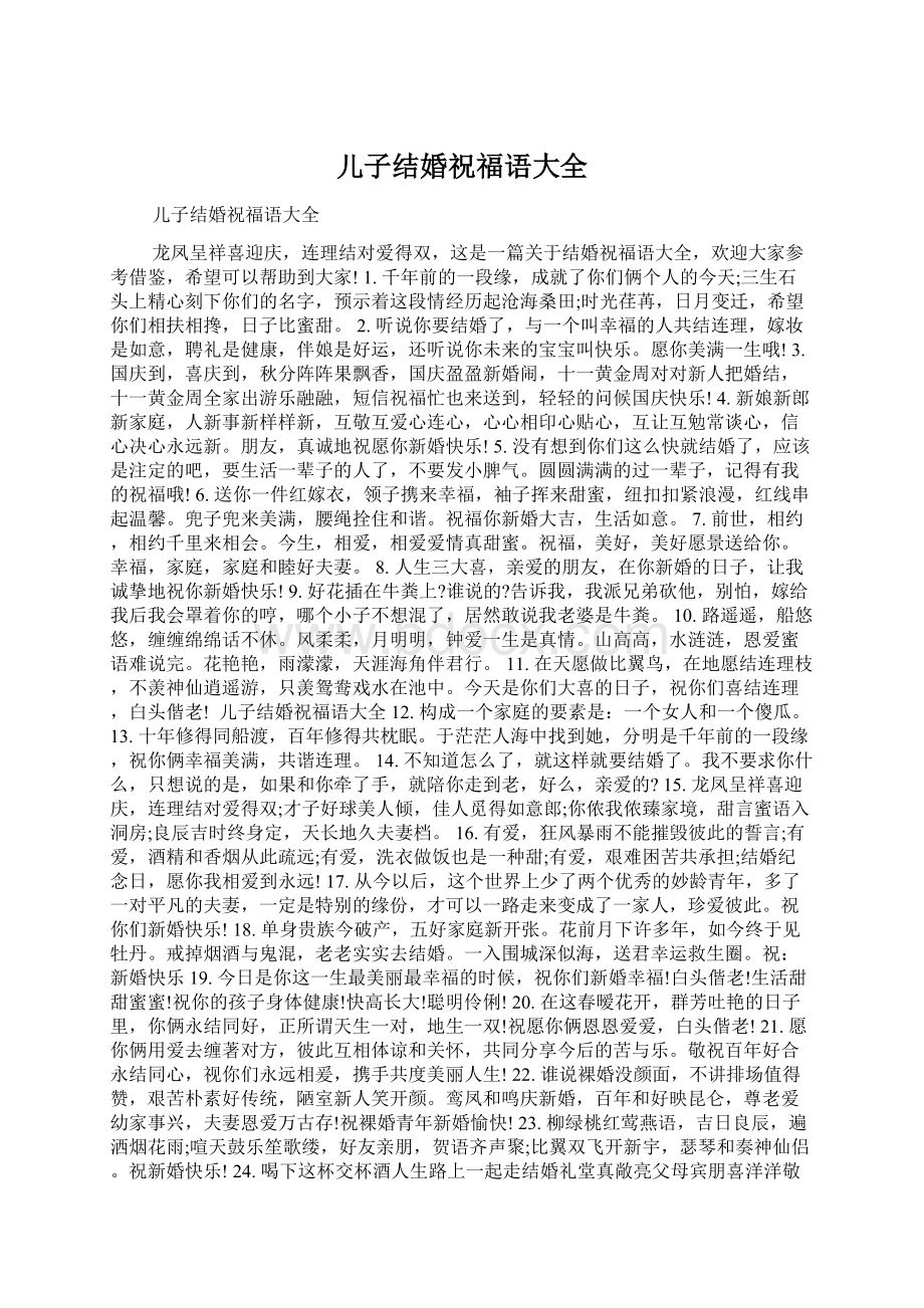 儿子结婚祝福语大全文档格式.docx_第1页