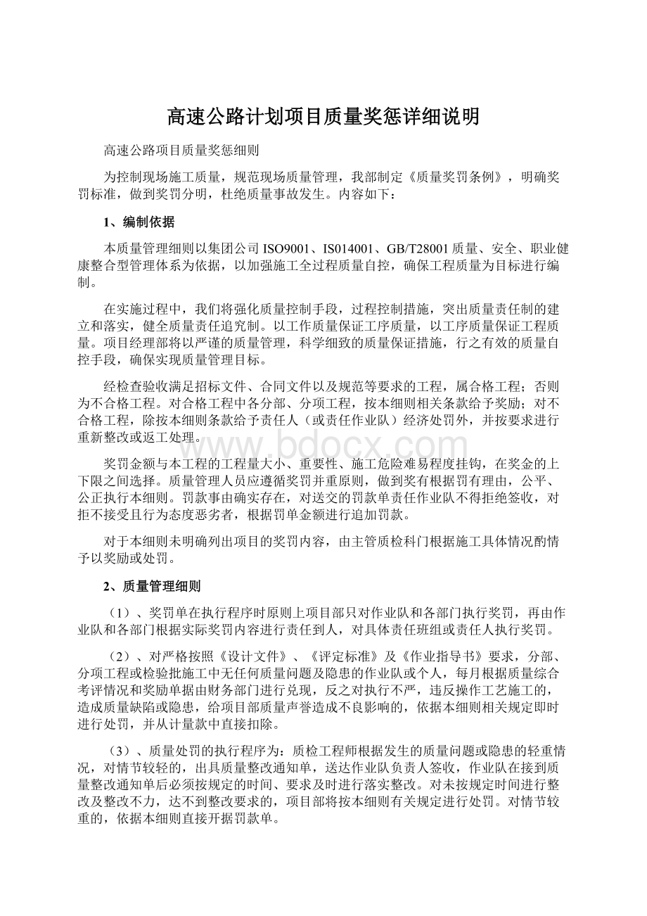 高速公路计划项目质量奖惩详细说明Word文档格式.docx_第1页