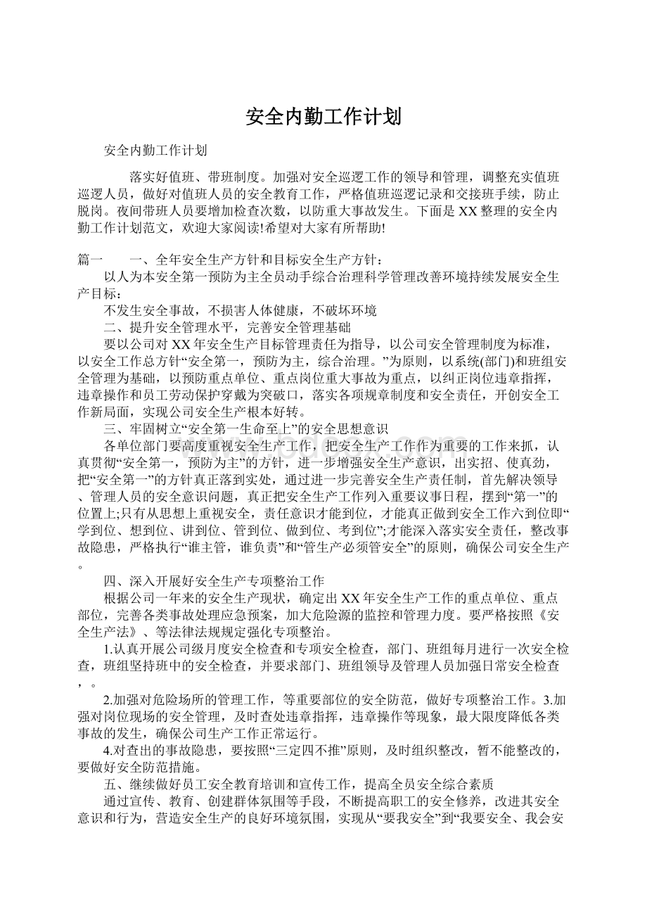 安全内勤工作计划Word格式文档下载.docx_第1页