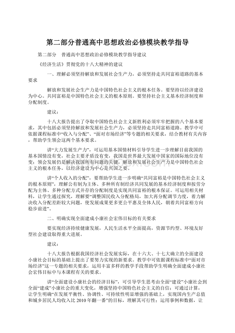 第二部分普通高中思想政治必修模块教学指导.docx_第1页