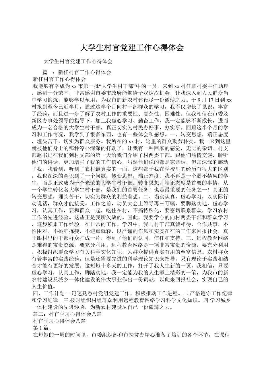 大学生村官党建工作心得体会Word下载.docx_第1页