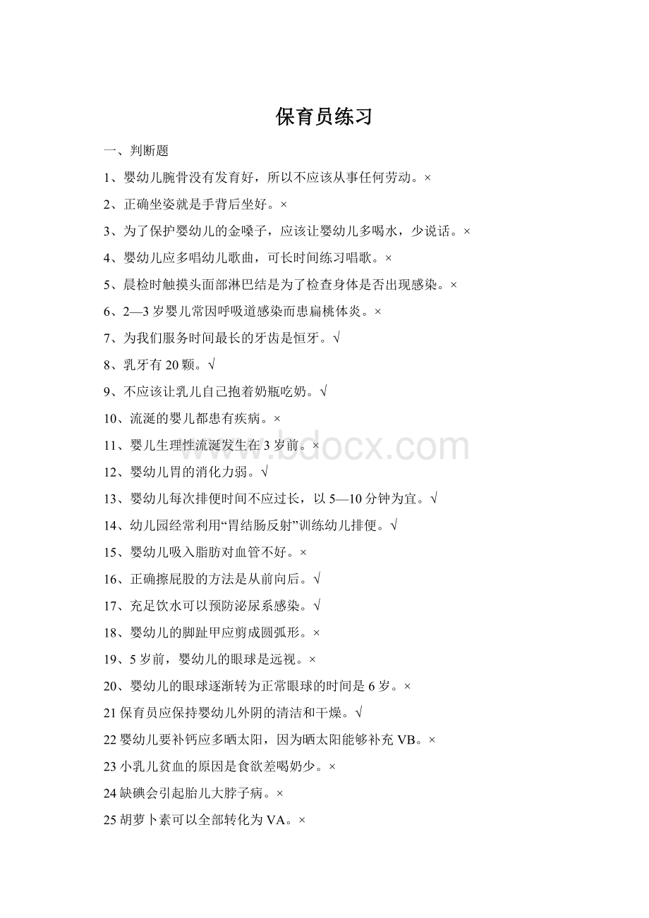 保育员练习Word格式文档下载.docx_第1页